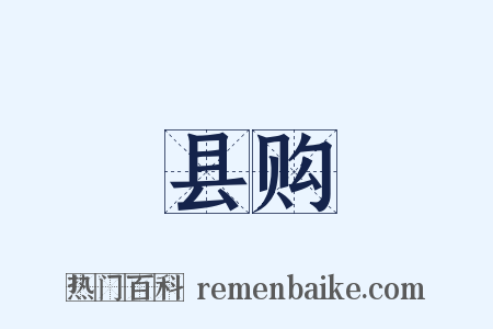 县购是什么意思的图片